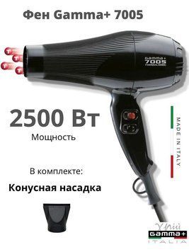 Gamma Piu 7005 Tourmalionic Фен 2500W 1900 фото